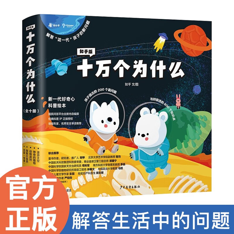 十万个为什么（全十册）东方甄选推荐 [3-6岁] 知乎版少儿科普百科全书 益智故事书 十万个为什么（全10册）怎么样,好用不?