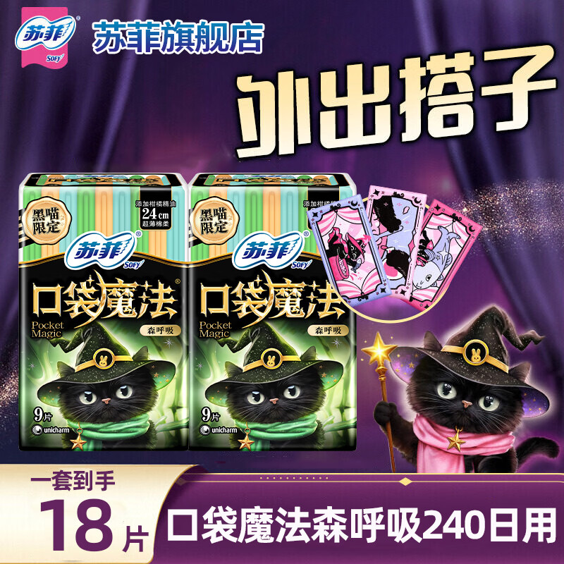 苏菲卫生巾口袋魔法便携棉柔姨妈巾日夜用时尚组合装 森呼吸9片*2包