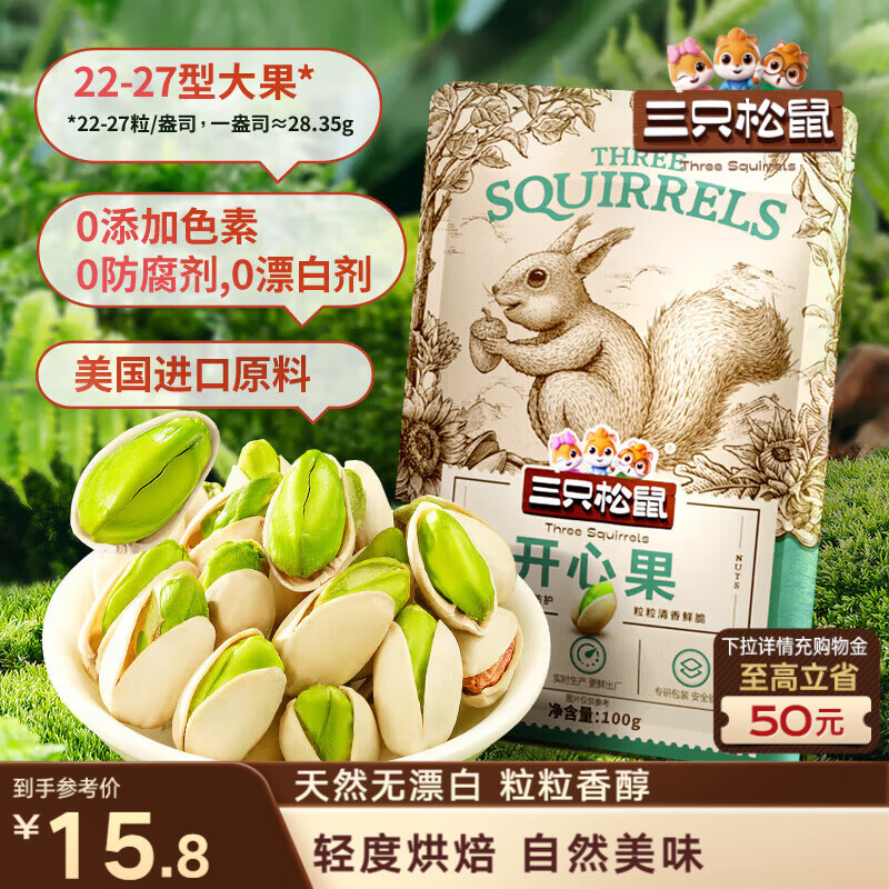三只松鼠开心果 进口加州无漂白 每日坚果炒货干果休闲零食100g/袋