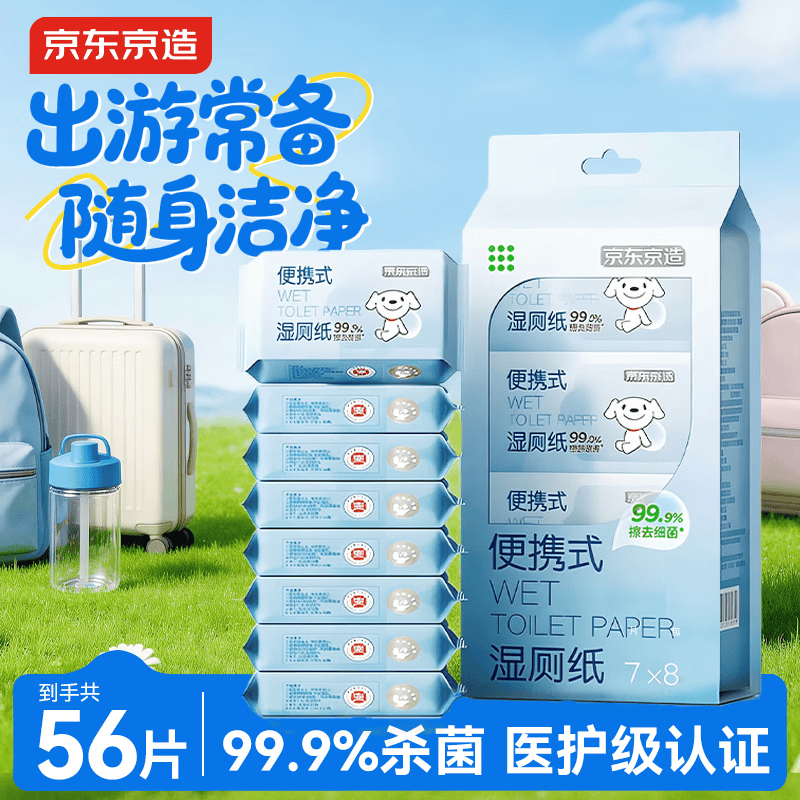 京东京造 迷你湿厕纸7抽*8包 小包便携厕纸湿巾 儿童小学生上学专用湿纸巾