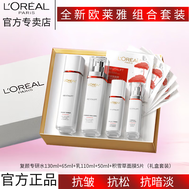 欧莱雅复颜水乳中秋礼盒套装抗皱紧致补水保湿护肤品化妆品生日礼物 水*130+65ml乳110+50ml霜+面膜5片礼盒