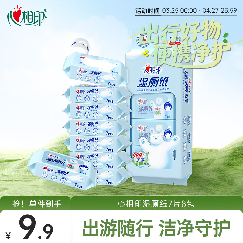 心相印超迷你湿厕纸 7片*8包 私处清洁便携装 植萃精华母婴可用包装随机