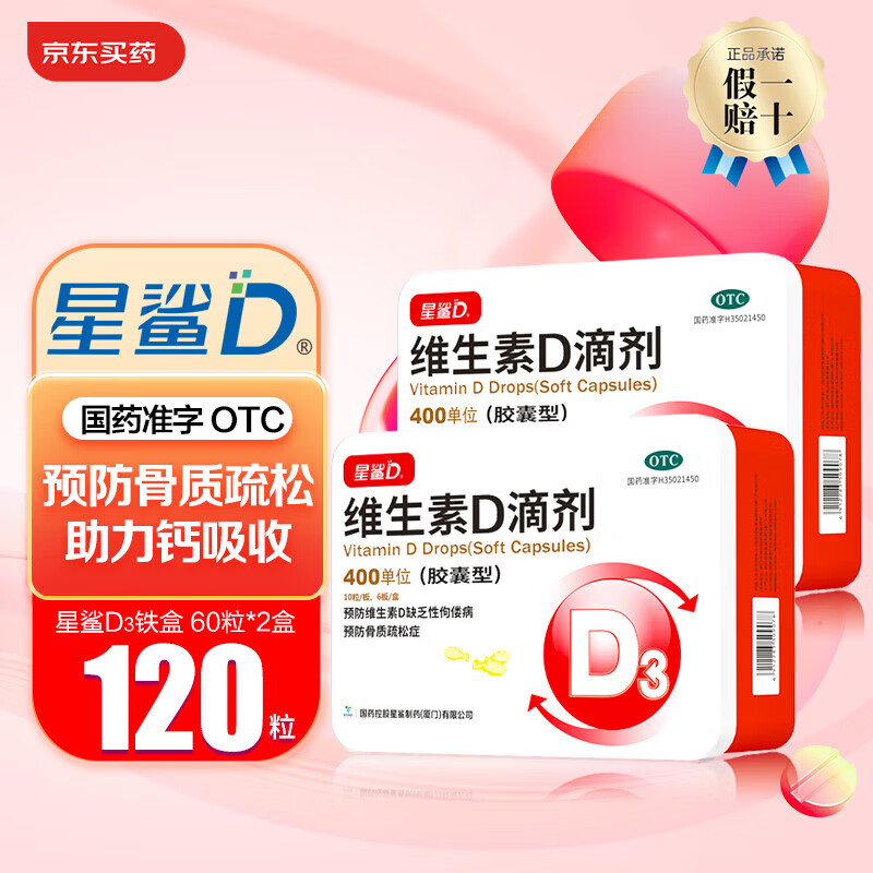 [星鲨]维生素D滴剂 400IU*60粒 2盒装 婴儿童成人补D 促进钙吸收 铁盒装 共120粒
