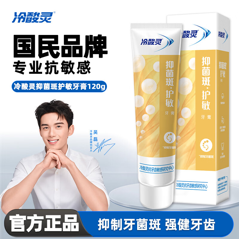 冷酸灵抗敏感牙膏清火益齿护齿护敏清新口气洁齿护龈家庭装实惠 菌衡护敏120g