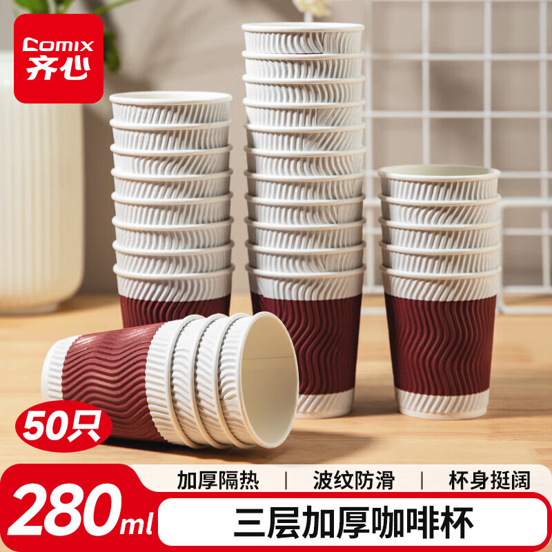齐心一次性纸杯/杯子水杯三层加厚咖啡杯 办公用品 【三层加厚】咖啡杯280ml-50只红