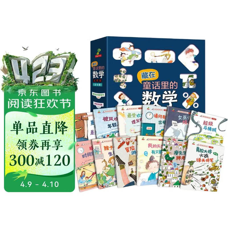 藏在童话里的数学 注音版全套12册 抖音同款 一年级二年级三年级 启蒙数学绘本  3-6岁幼儿园推荐  宝宝早教思维训练 数学启蒙思维训练 有趣好玩的数学 