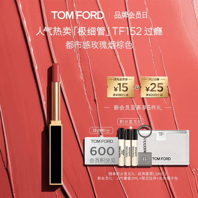TOM FORD极细管TF口红152玫瑰烟棕色 唇膏细腻缎光化妆品生日礼物女