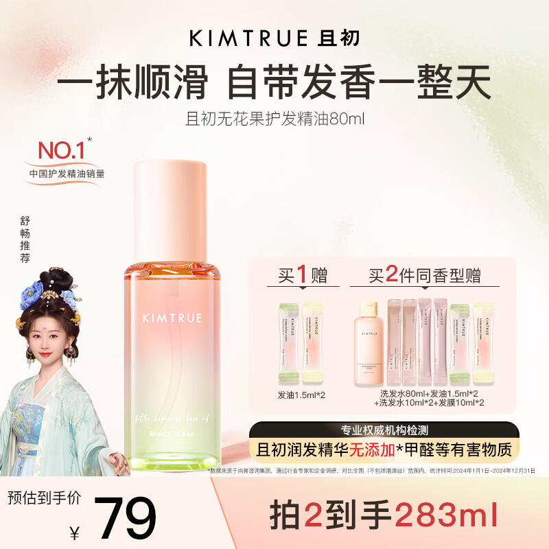 KIMTRUE且初护发精油 无花果香80ml 轻盈养发顺滑修复干枯毛躁清爽免洗