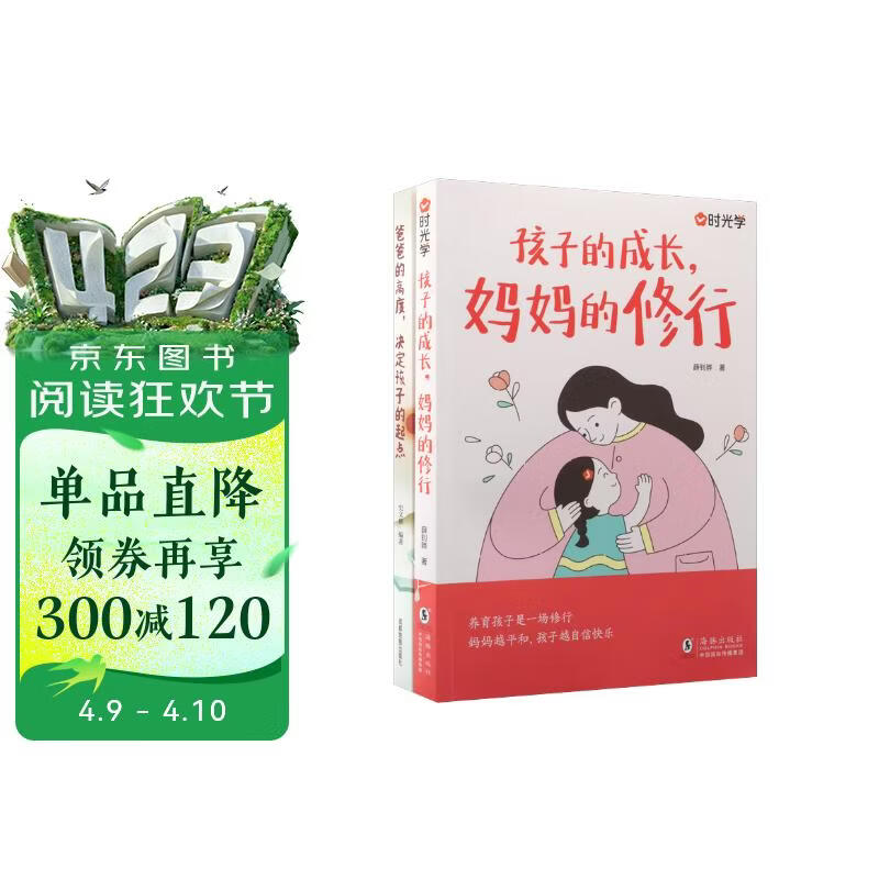 【时光学】孩子的成长 妈妈的修行+爸爸的高度 决定孩子的起点全套2册 庭教育育儿书籍父母必读正版漫画图解正面管教青春期孩子的书
