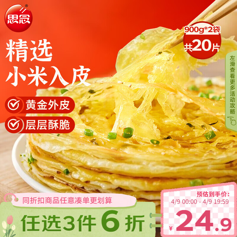 思念葱香味杂粮手抓饼900g*2袋共20片 儿童早餐半成品食品