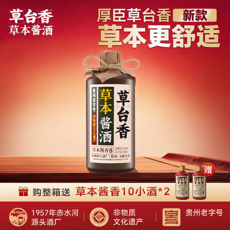 厚臣草台香（新款）草台香·草本酱酒8 非遗酿造酱香型白酒工艺纯粮 53%vol 500mL 1瓶 单瓶适饮装
