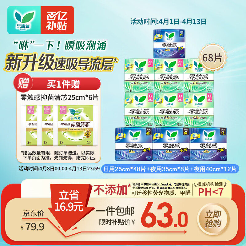 乐而雅花王零触感日夜无忧超薄卫生巾组合10包68片姨妈巾京东自营新国标