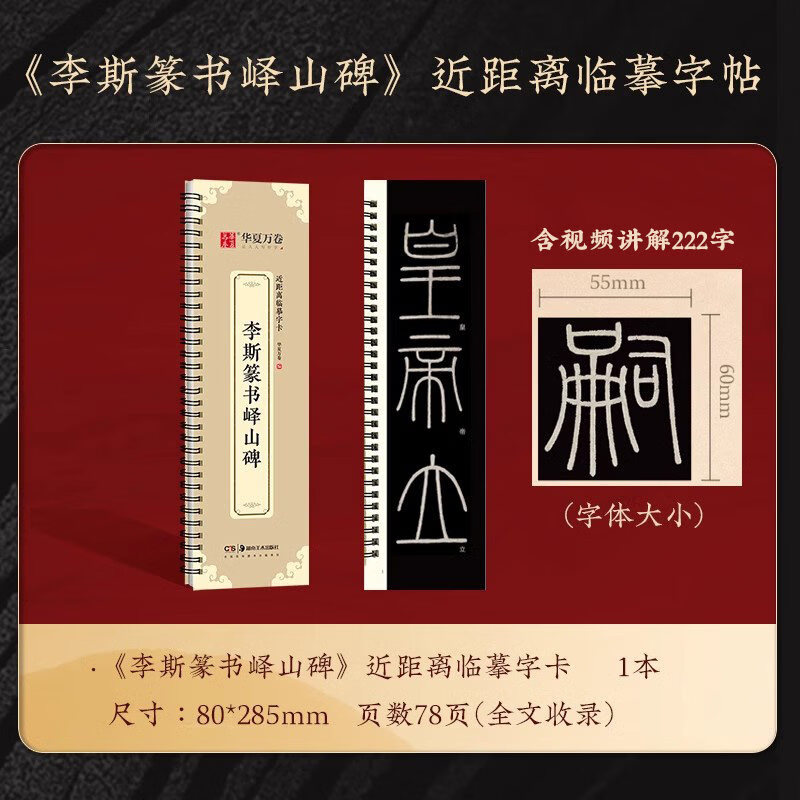 琛然【李斯篆书峄山碑】小篆峄山碑毛笔字卡篆书临摹字帖长安本 近距离临摹字卡 碑帖临摹秦小篆毛笔书法临摹书法篆刻初学者 【临摹字卡】李斯篆书峄山碑(78页)含视频讲解