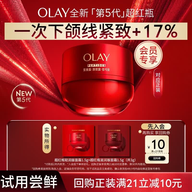 玉兰油（OLAY）全新第5代超红瓶面霜1.5g*2抗皱紧致抗衰老试用便携装【回购券】