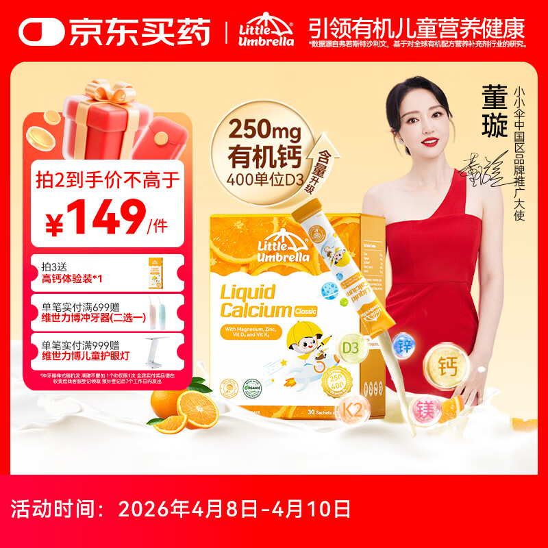 小小伞【董璇代言】有机钙镁锌PRO液体钙0岁+婴幼儿儿童补钙D3 30条/盒