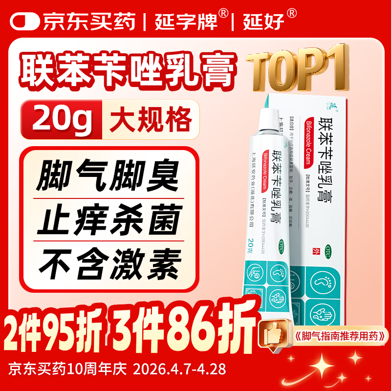 延字牌 联苯苄唑乳膏20g 治脚气药止痒脱皮烂脚丫真菌感染止痒脚臭脚汗水泡去脚气乳膏皮肤用药