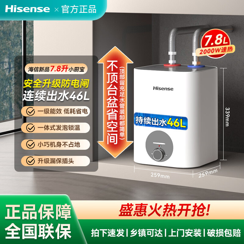 海信（Hisense）海信小厨宝热水器电家用厨房卫生间储水式台下快速热小型上出水 6.8L 2000W 一级能效