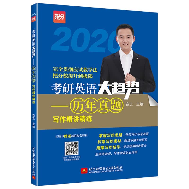 考研英语大趋势 历年真题写作精讲精练