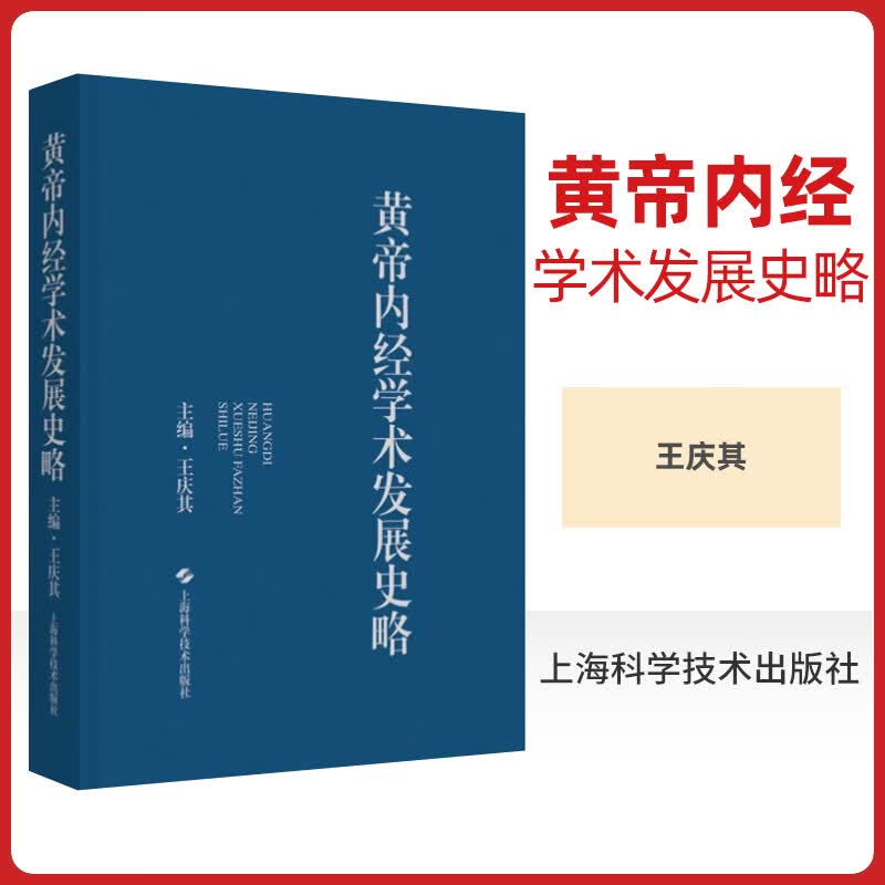 黄帝内经学术发展史略 从中医学术发展史的角度对内经自秦汉至清代前期的学术发展历程进行梳理分析研究和反思 上海科学技术出版社