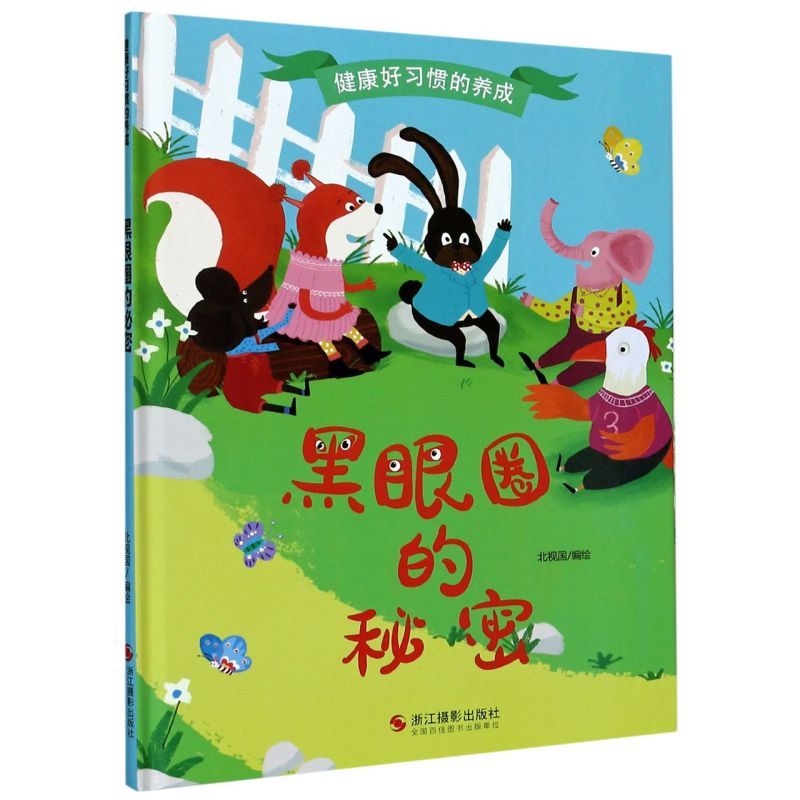 黑眼圈的秘密(精)/健康好习惯的养成