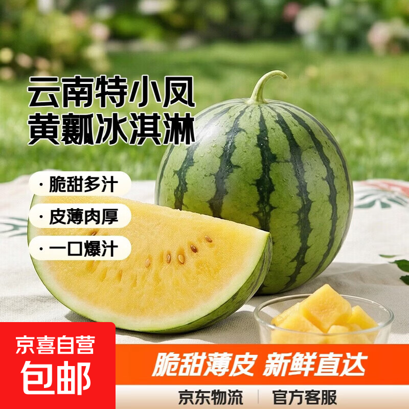 【东东农场专供】云南特小凤西瓜黄瓤冰淇淋黄心水果脆甜薄皮新鲜 西瓜 【东东农场专供】特小凤2-3斤（1-2粒）净重2斤+
