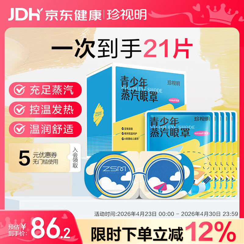 珍视明蒸汽眼罩青少年款发热遮光热敷睡眠舒缓眼部叶黄素21片