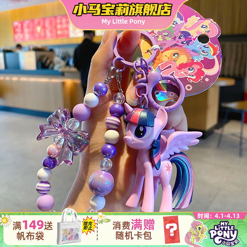 小马宝莉周边钥匙扣经典4代串珠系列挂件紫悦挂饰吊坠新年马年礼物女孩
