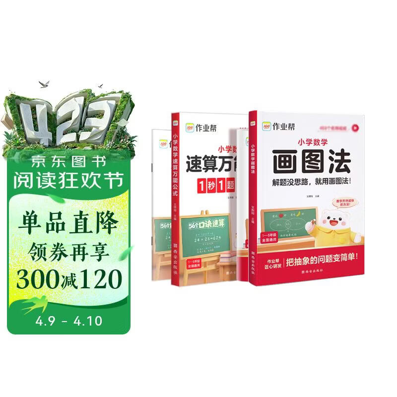 作业帮2026版小学数学画图法+小学数学速算万能公式（共4册含练习册）母题精讲3分钟快解应用题秒解计算题数学思维训练