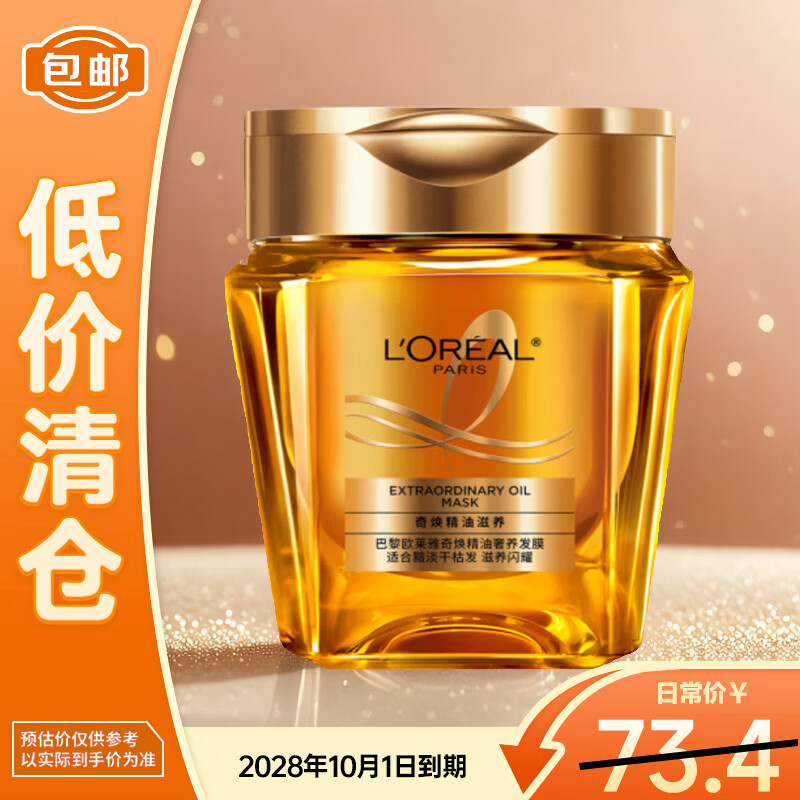 欧莱雅（LOREAL）黄金发膜250ml 免蒸护发膜非护发素 改善干枯发柔顺【临期清仓】