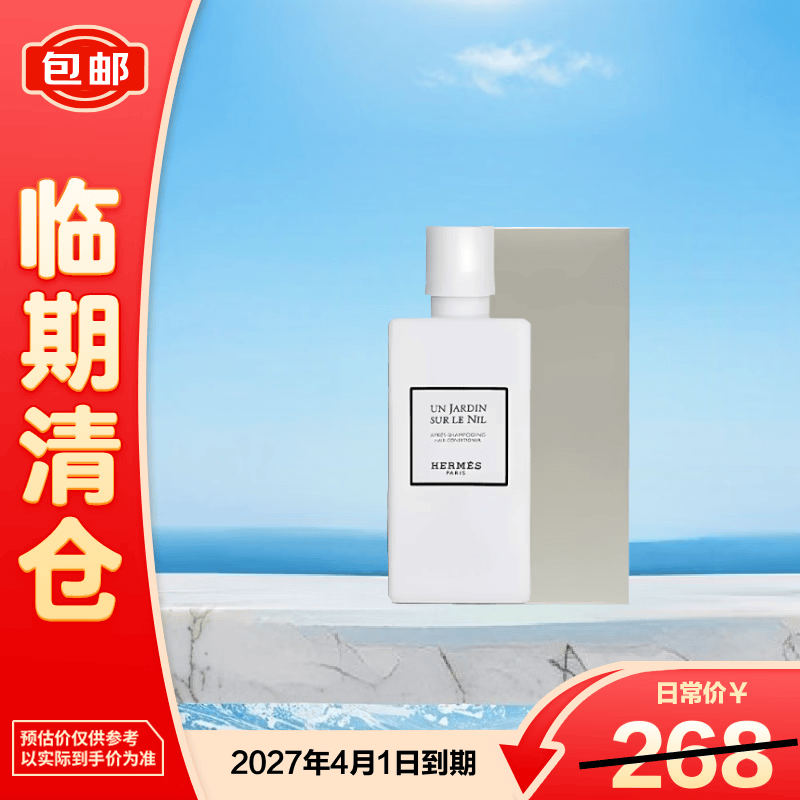 爱马仕（HERMES）尼罗河花园护发素200ml 简装白盒 保质期26.11【临期清仓】