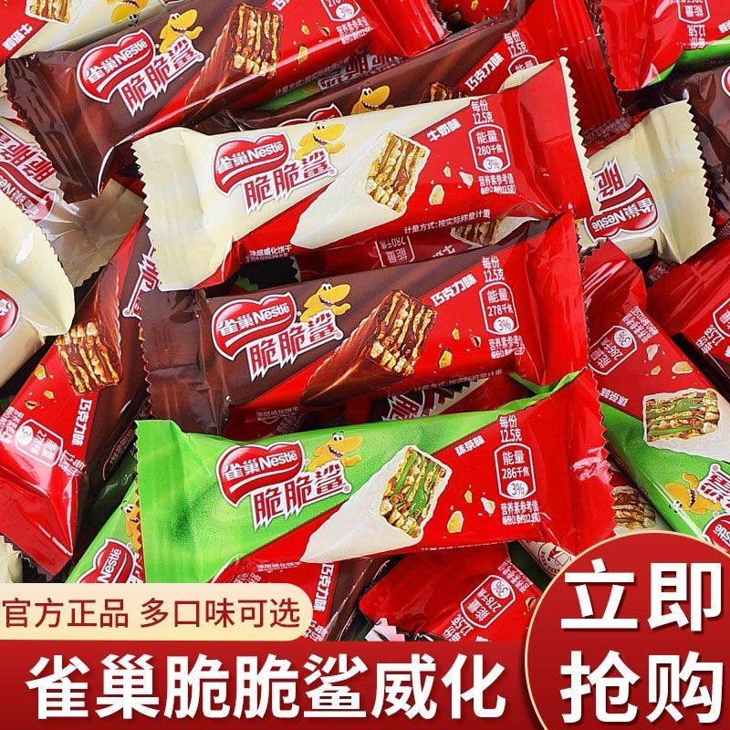 雀巢脆脆鲨威化饼干零食巧克力牛奶花生味办公室休闲小吃散装混合 脆脆鲨口味混搭16条(散装)