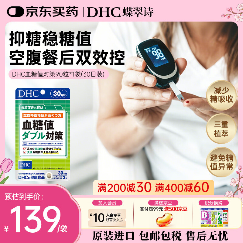 蝶翠诗（DHC）血糖值对策片 成年人中老年人降低抑制糖吸收 呵护血脂血管 进口 1袋装（30日量）- 90粒*1袋