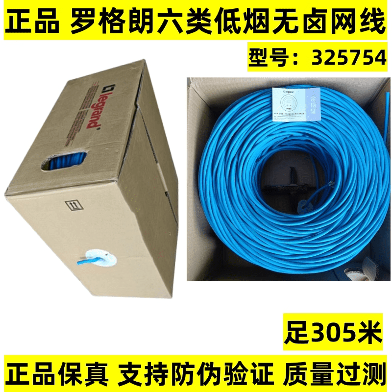 罗格朗（LEGRAND）六类低烟无卤网线非屏蔽双绞线32754LSZH阻燃线632721 32754低烟无卤六类非屏蔽网线 IEC60332-1 305m