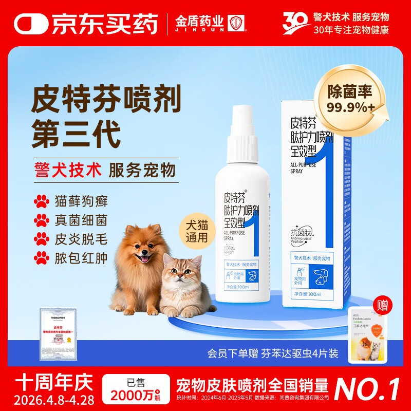 金盾药业皮特芬肽护力猫藓狗癣狗狗皮肤病喷雾宠物真菌感染抑菌瘙痒100ml