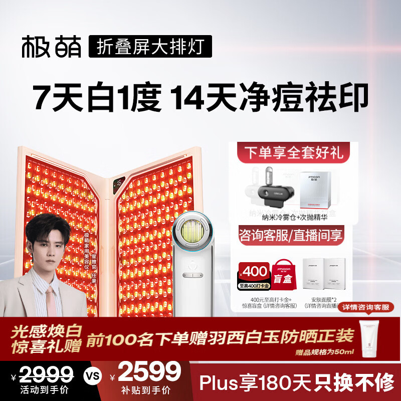 极萌【大排灯嫩肤仪】美容仪礼盒折叠屏美白光子嫩肤提拉面罩面膜仪紧致提亮结婚生日礼物送女友送妈妈