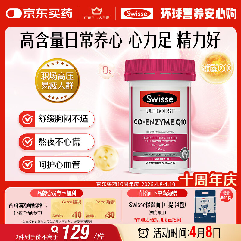 Swisse斯维诗 辅酶Q10胶囊150mg  50粒/瓶熬夜加班胸闷常备
