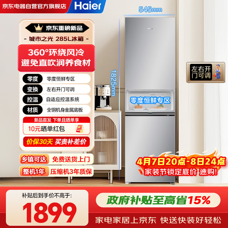 海尔（Haier）285升两门双开门风冷无霜一级能效家用电器以旧换新电冰箱零度恒鲜左右换开门BCD-285WGHC2DEXM