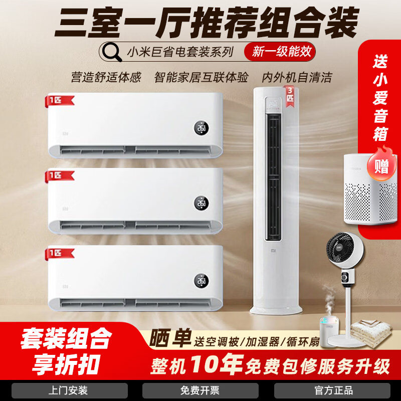 小米（MI）米家空调套装三室一厅组合一级变频巨省电1.5/3匹立式客厅柜 巨省电 四室一厅【3匹柜b