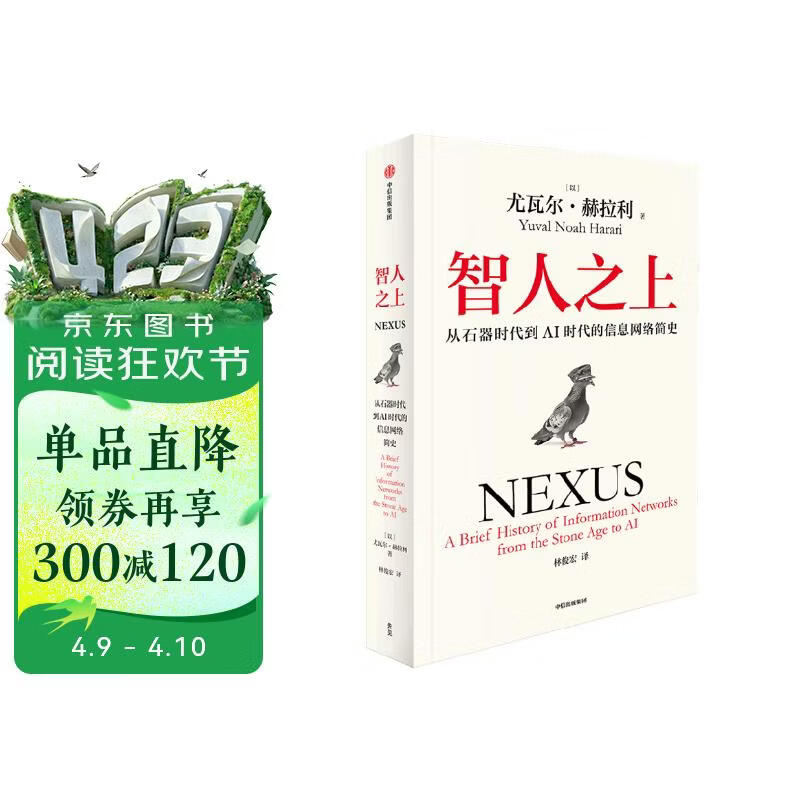 智人之上 赠思维导图+导读别册 从石器时代到AI时代的信息网络简史 尤瓦尔·赫拉利经典作品 叩问人类未来 人类简史四部曲 未来简史 今日简史 人类简史三部曲作者