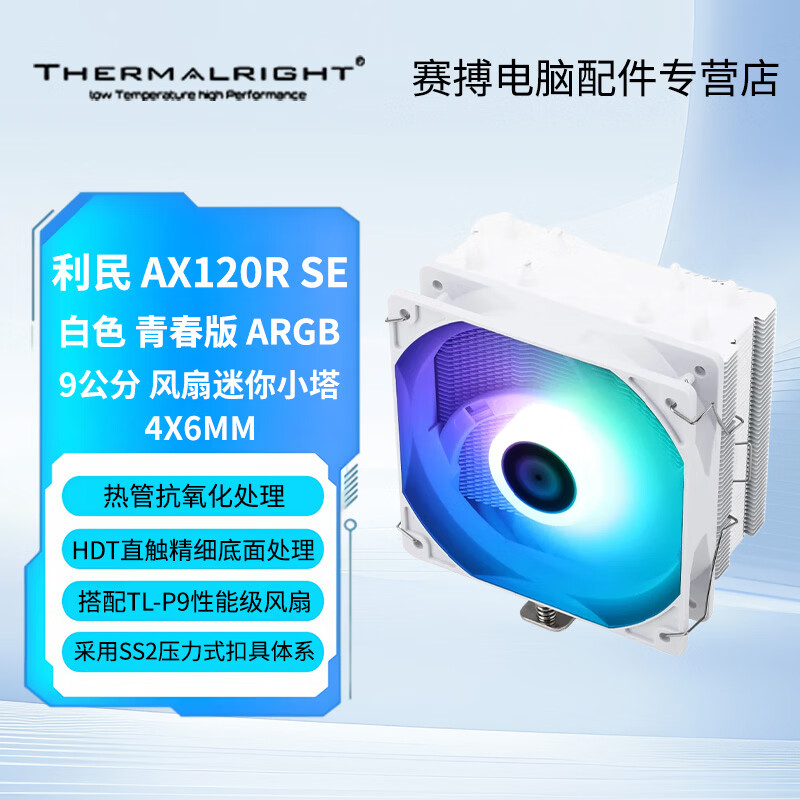 利民（thermalright）Assassin X 120 Refined SE 风冷散热器 AGHP逆重力四热管支持 12CM风扇 AX120 R SE AX120R SE 白色 青春版 ARGB