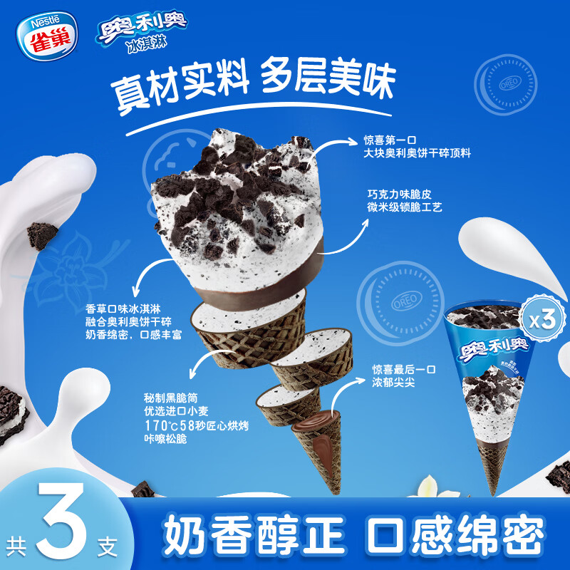 奥利奥（Oreo） 甜筒 香草味 冰淇淋 67g*3支 生鲜 雪糕