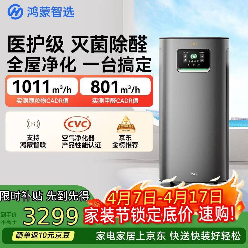 华为智选鸿蒙智选720空气净化器3Pro增强版 大户型铂金除甲醛专业家用除烟味过敏原宠物吸猫毛