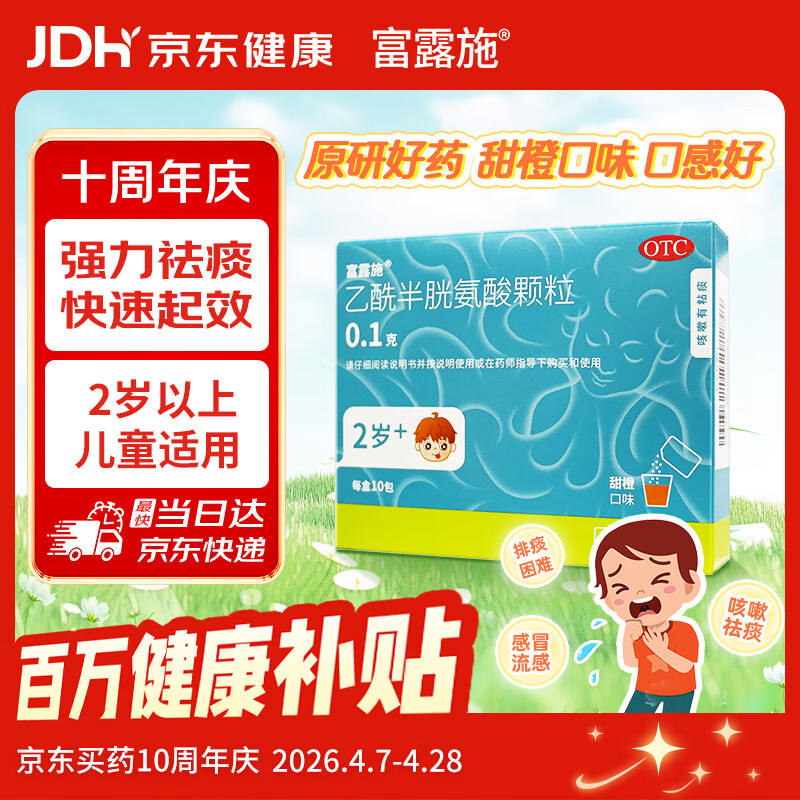 富露施【原研药】富露施乙酰半胱氨酸颗粒0.1g*10包 用于慢性支气管炎等咳嗽有粘痰而不易咳出的患者 2岁儿童可用