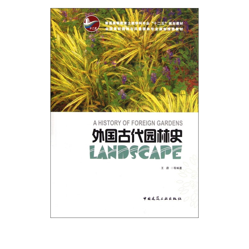 外国古代园林史(普通高等教育土建学科专业十二五规划教材)