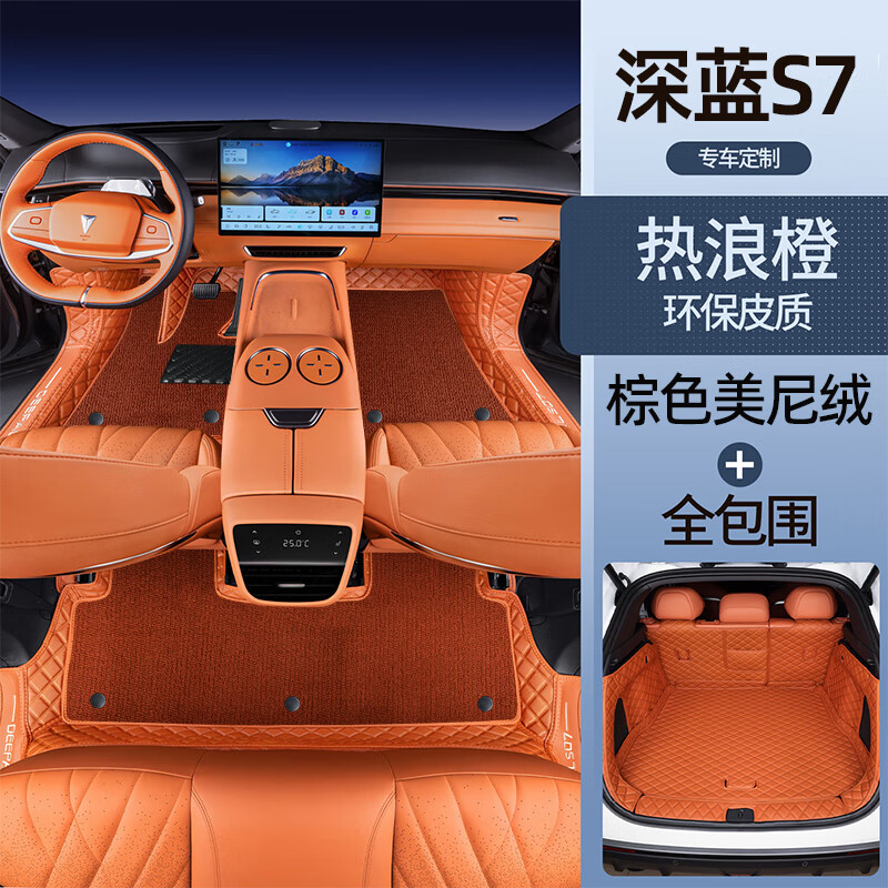 顺猫 深蓝s07脚垫全包围式24款长安深蓝s7专用汽车用品星野绿星空地毯 【热浪橙】+棕色美尼绒+后备箱垫 【23-24款】深蓝S7（送防踢垫）