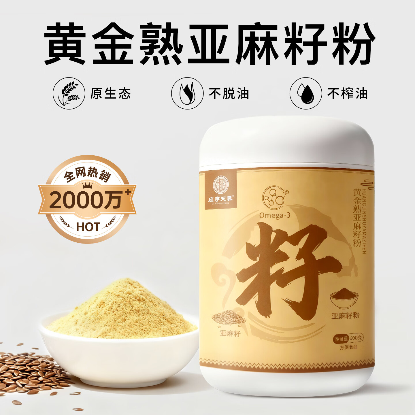 应序天养黄金熟亚麻籽粉600g 正宗即食纯熟粉日常健康膳食餐