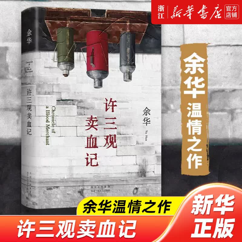 【新华书店正版】【余华作品自选】在细雨中呼喊文城活着兄弟第七天许三观卖血记 文学名家原著作品中国当代社会小说 许三观卖血记