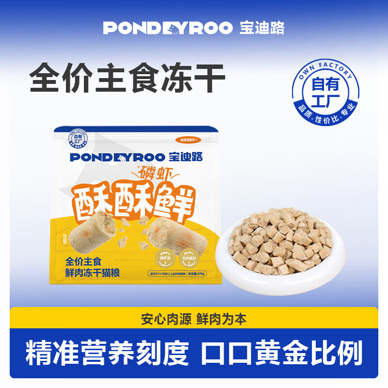 宝迪路全价主食鲜肉冻干猫粮磷虾酥酥鲜营养均衡健康美味 鲜肉冻干猫粮10g*3包
