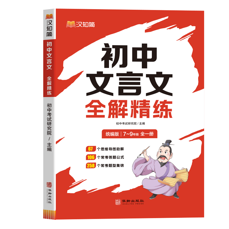 全新正版 汉知简初中文言文全解精练 初中研究院 华龄出版社