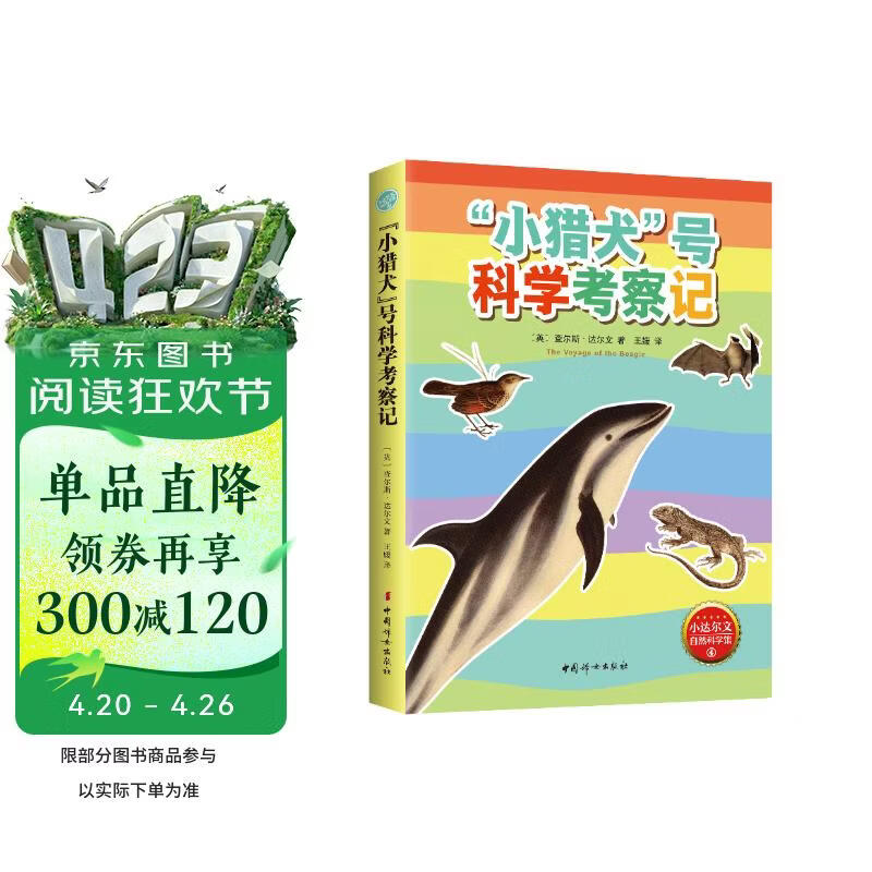 “小猎犬”号科学考察记 精美插图版 小达尔文自然科学科普 生物学遗传学科学进化论 青少年课外阅读 